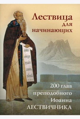 Лествица для начинающих: 200 глав преподобного Иоанна Лествичника