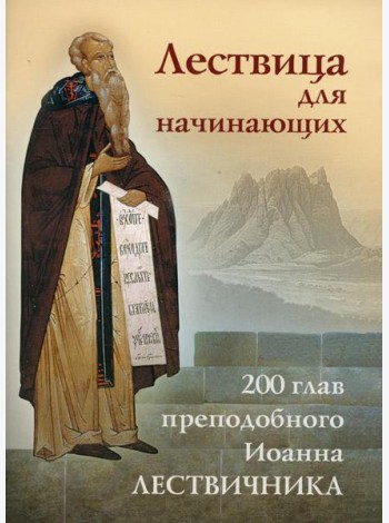 Лествица для начинающих: 200 глав преподобного Иоанна Лествичника