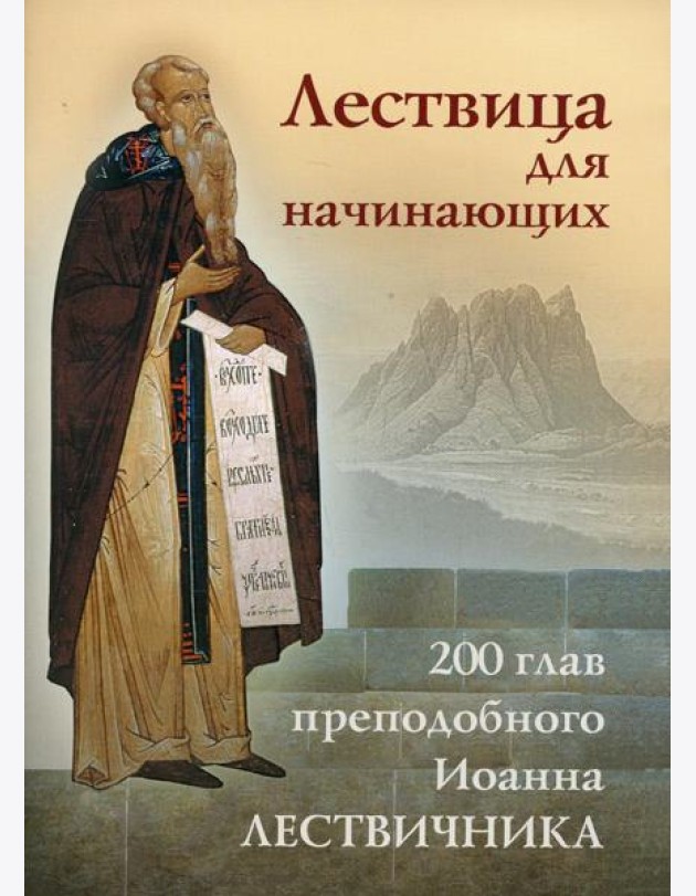 Лествица для начинающих: 200 глав преподобного Иоанна Лествичника