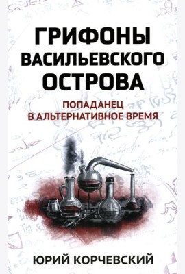 Грифоны Васильевского острова: попаданец в альтернативное время