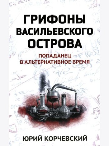 Грифоны Васильевского острова: попаданец в альтернативное время