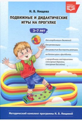 Подвижные и дидактические игры на прогулке 3-7 лет. 2-е изд., испр.и доп