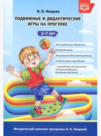 Подвижные и дидактические игры на прогулке 3-7 лет. 2-е изд., испр.и доп