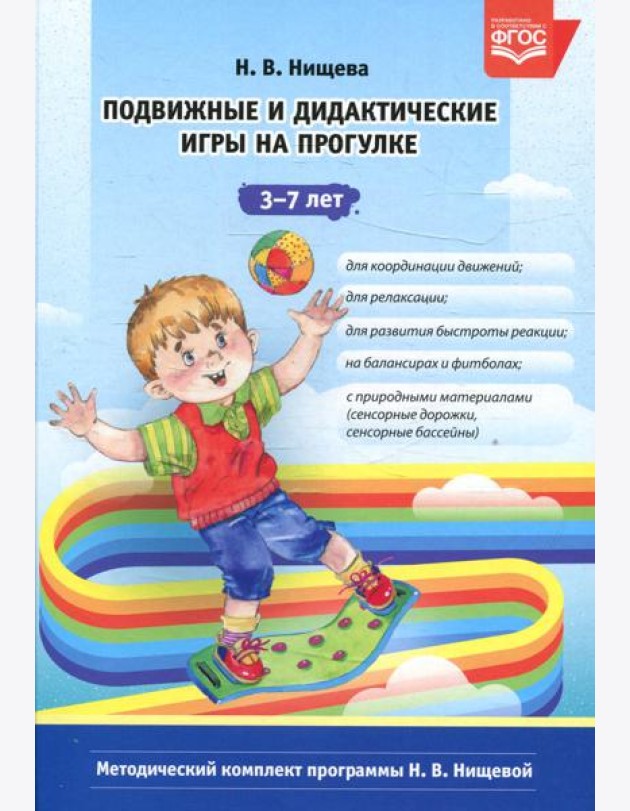 Подвижные и дидактические игры на прогулке 3-7 лет. 2-е изд., испр.и доп