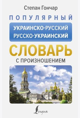 Популярный украинско-русский русско-украинский словарь с произношением