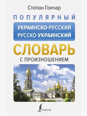Популярный украинско-русский русско-украинский словарь с произношением
