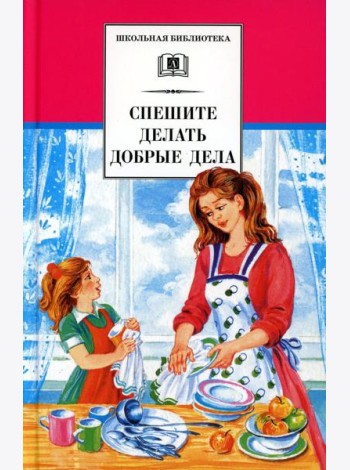 Спешите делать добрые дела: рассказы