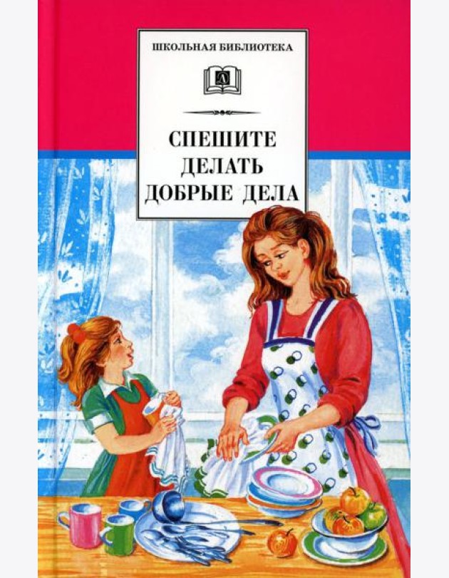 Спешите делать добрые дела: рассказы