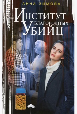 Институт благородных убийц: роман