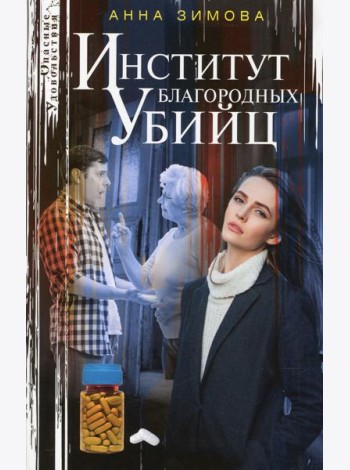 Институт благородных убийц: роман
