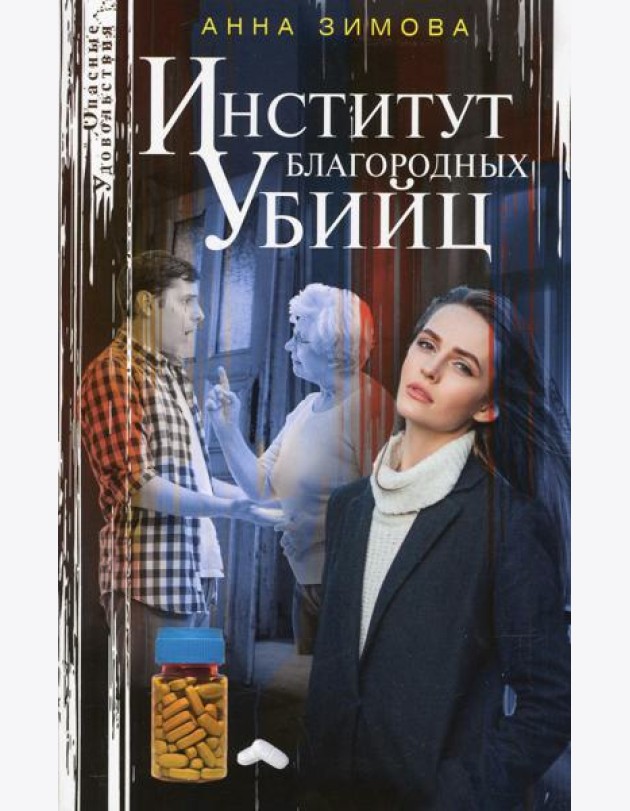 Институт благородных убийц: роман