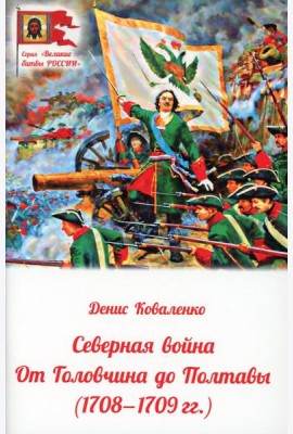 Северная война: от Головчина до Полтавы (1708-1709)