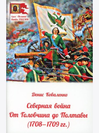 Северная война: от Головчина до Полтавы (1708-1709)