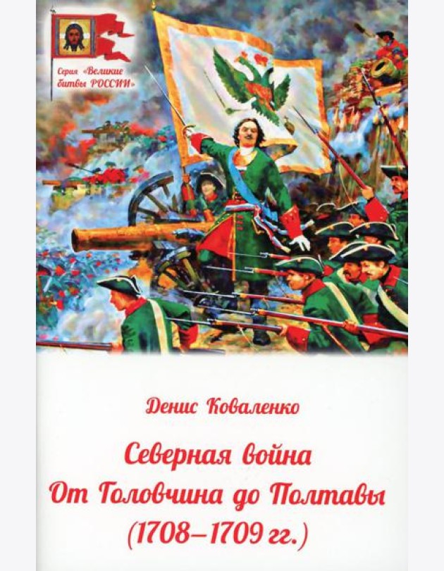 Северная война: от Головчина до Полтавы (1708-1709)