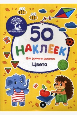Цвета: книжка с наклейками