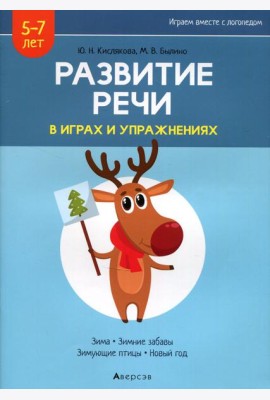 Развитие речи в играх и упражнениях. 5-7 лет. В 8 ч. Ч. 3. (зима, зимние забавы, зимующие птицы, новый год). 2-е изд