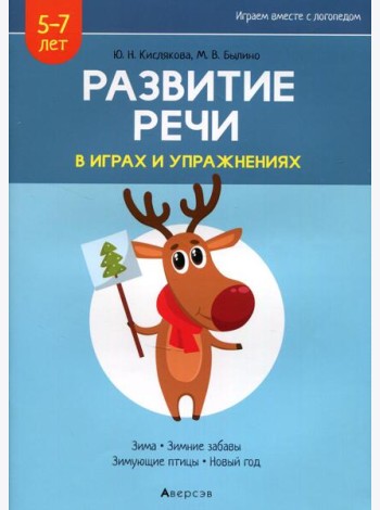 Развитие речи в играх и упражнениях. 5-7 лет. В 8 ч. Ч. 3. (зима, зимние забавы, зимующие птицы, новый год). 2-е изд