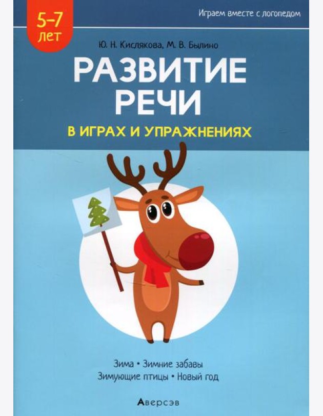 Развитие речи в играх и упражнениях. 5-7 лет. В 8 ч. Ч. 3. (зима, зимние забавы, зимующие птицы, новый год). 2-е изд