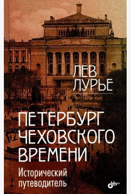 Петербург Чеховского времени. Исторический путеводитель