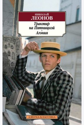 Трактир на Пятницкой. Агония: повести
