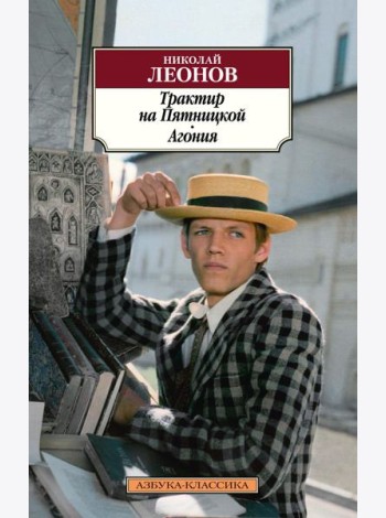Трактир на Пятницкой. Агония: повести