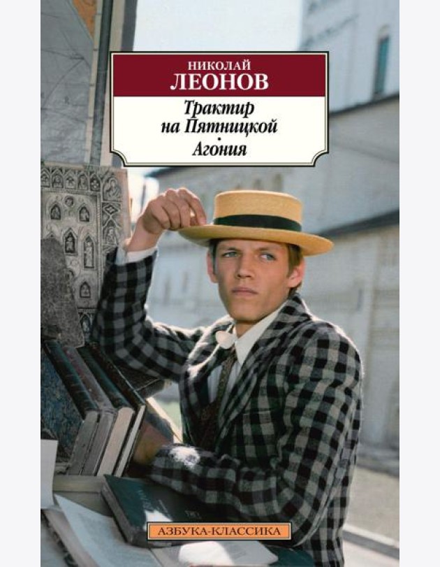 Трактир на Пятницкой. Агония: повести