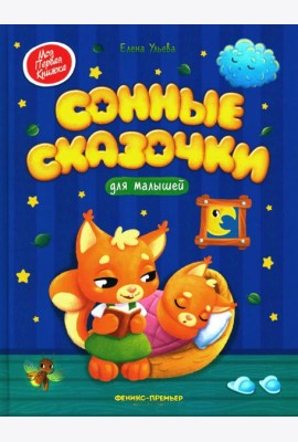 Сонные сказочки для малышей. 7-е изд