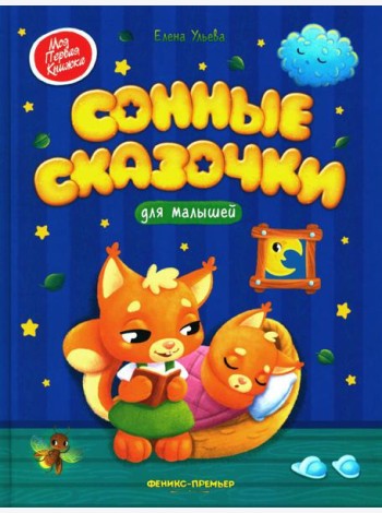 Сонные сказочки для малышей. 7-е изд