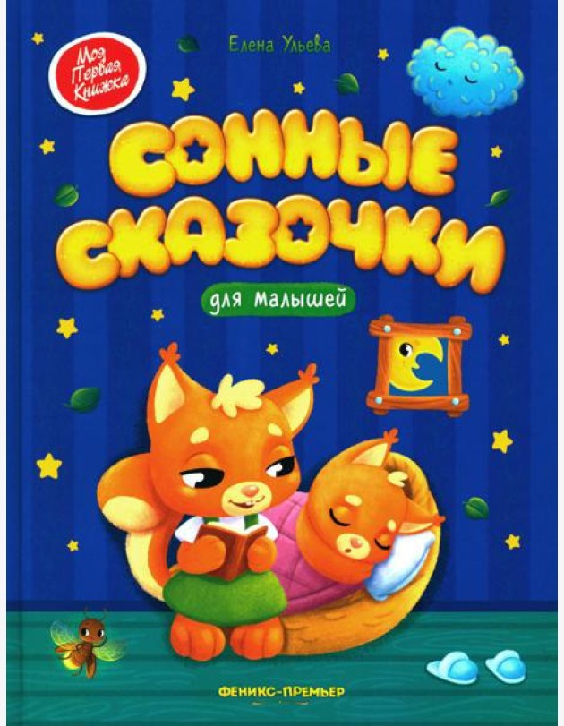 Сонные сказочки для малышей. 7-е изд