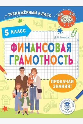 Финансовая грамотность. 5 класс