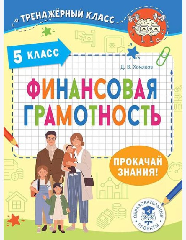 Финансовая грамотность. 5 класс