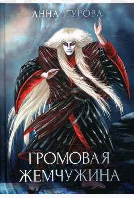 Громовая жемчужина