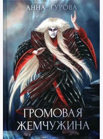 Громовая жемчужина