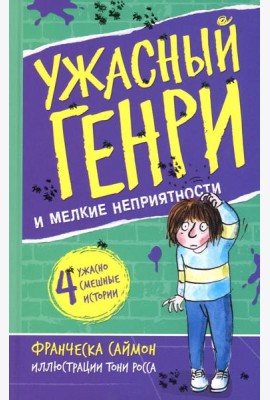 Ужасный Генри и мелкие неприятности: рассказы