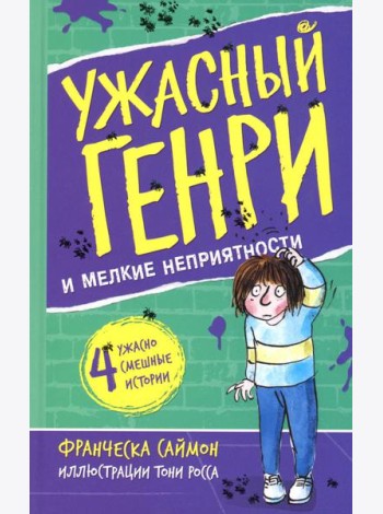 Ужасный Генри и мелкие неприятности: рассказы