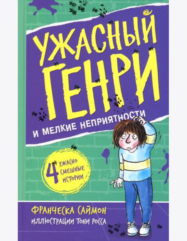 Ужасный Генри и мелкие неприятности: рассказы