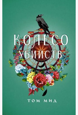 Колесо убийств: роман
