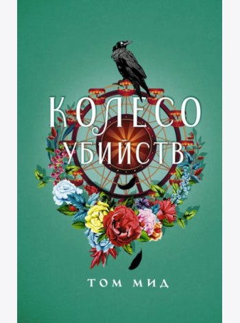 Колесо убийств: роман