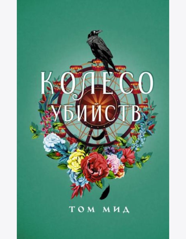 Колесо убийств: роман
