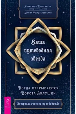 Ваша путеводная звезда. Когда открываются Ворота Золушки. Астрологическое руководство