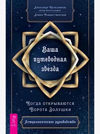 Ваша путеводная звезда. Когда открываются Ворота Золушки. Астрологическое руководство