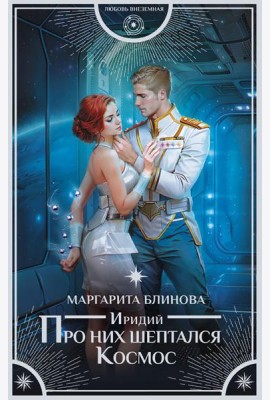 Иридий. Про них шептался Космос: роман