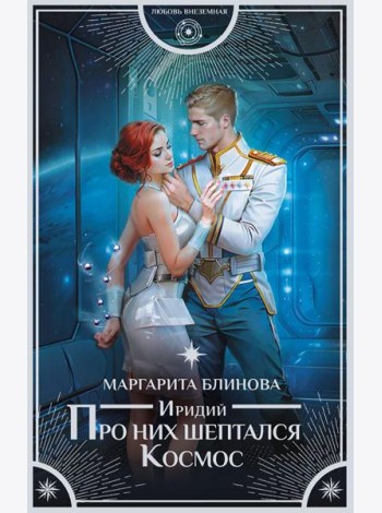 Иридий. Про них шептался Космос: роман