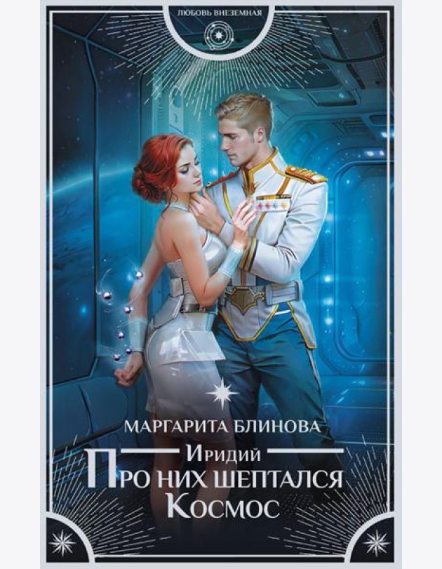 Иридий. Про них шептался Космос: роман