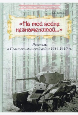 На той войне незнаменитой… Рассказы о Советско-финской войне 1939-1940 гг