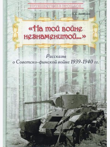 На той войне незнаменитой… Рассказы о Советско-финской войне 1939-1940 гг