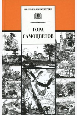 Гора самоцветов: сказки народов России в пересказе М. Булатова