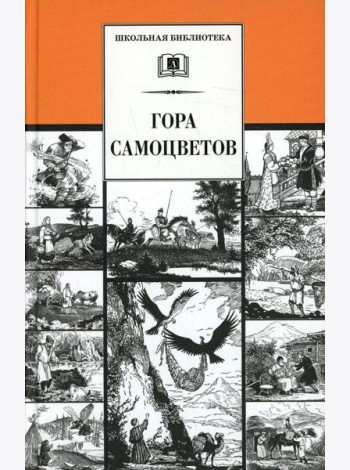 Гора самоцветов: сказки народов России в пересказе М. Булатова
