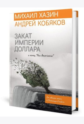 Закат империи доллара и конец 