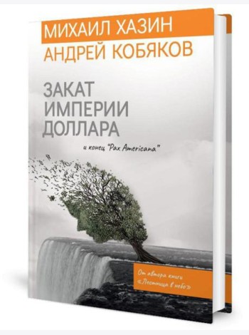 Закат империи доллара и конец 